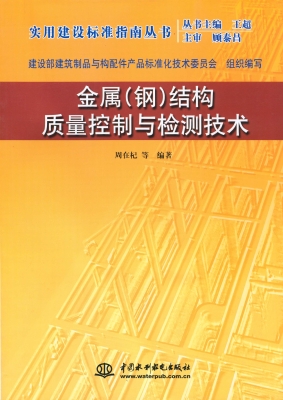 金属（钢）结构质量控制与