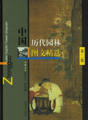 中国历代园林图文精选