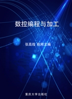 数控编程与加工