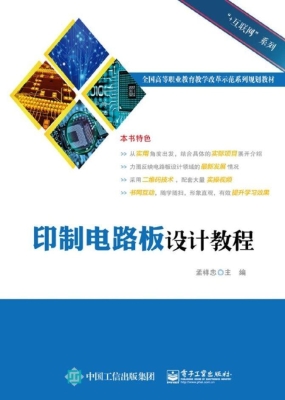 印制电路板设计教程