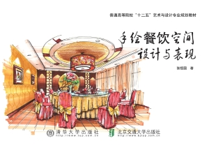手绘餐饮空间设计与表