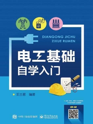 电工基础自学入门