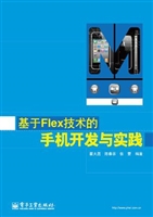 基于Flex技术的手机开