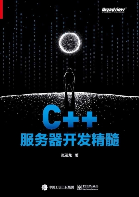 C++服务器开发精髓