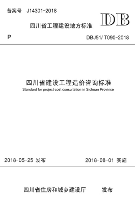 四川省建设工程造价咨