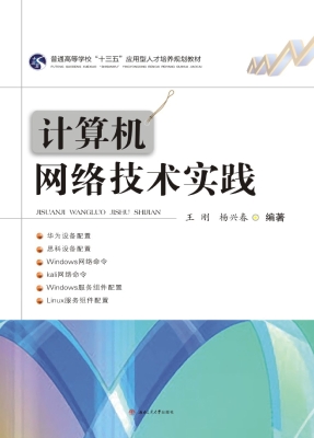 计算机网络技术实践