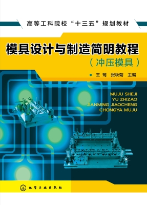 模具设计与制造简明教