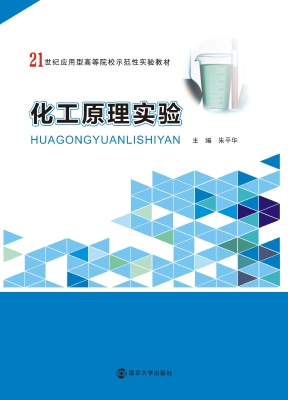 化工原理实验