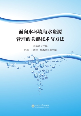 面向水环境与水资源管