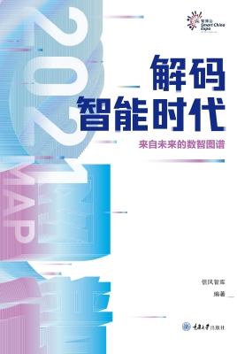 解码智能时代 2021—