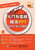 精美PPT幻灯片设计与