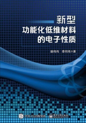新型功能化低维材料的