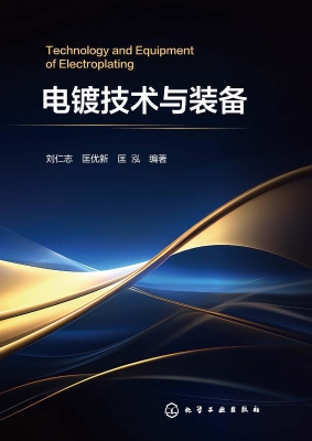 电镀技术与装备