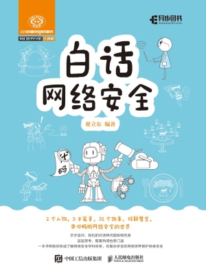 白话网络安全