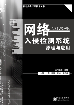 网络入侵检测系统原理