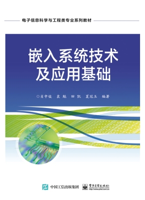 嵌入系统技术及应用基