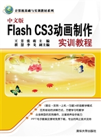 中文版Flash CS3动画
