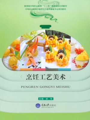 烹饪工艺美术