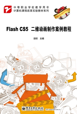 Flash CS5二维动画制