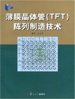 薄膜晶体管(TFT)阵列