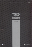 顶级摄影器材——传统