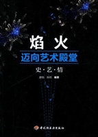 焰火—迈向艺术殿堂