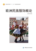 欧洲民族服饰概论