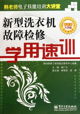 新型洗衣机故障检修学