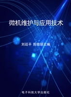 微机维护与应用技术