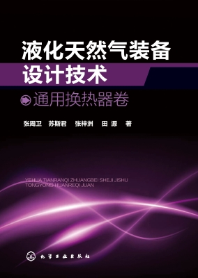 液化天然气装备设计技