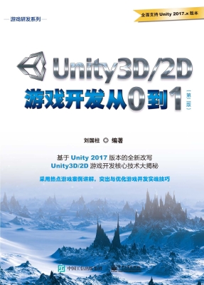 Unity3D/2D游戏开发从