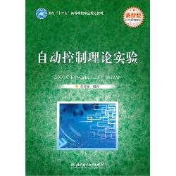 自动控制理论实验