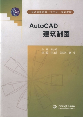 AutoCAD建筑制图