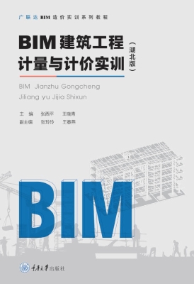 BIM建筑工程计量与计