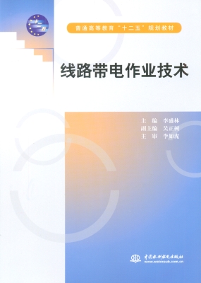 线路带电作业技术