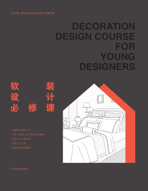 软装设计必修课