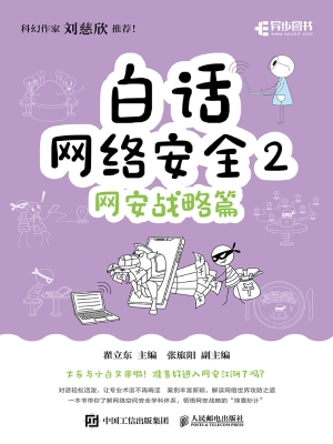 白话网络安全 2：网安战