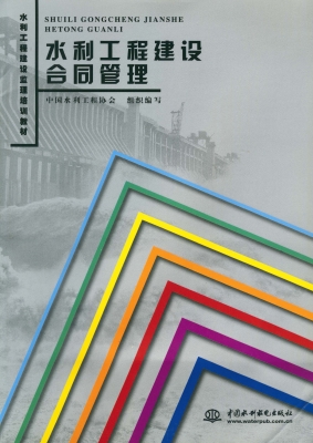 水利工程建设合同管理