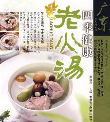 广东老火汤系列四季健