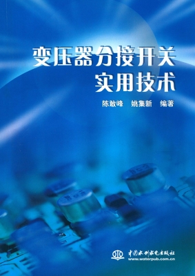 变压器分接开关实用技