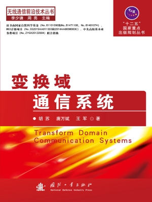 变换域通信系统