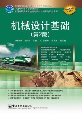 机械设计基础