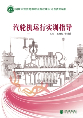 汽轮机运行实训指导