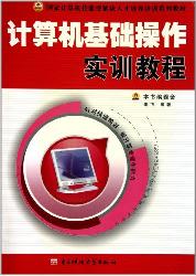 计算机基础操作实训教