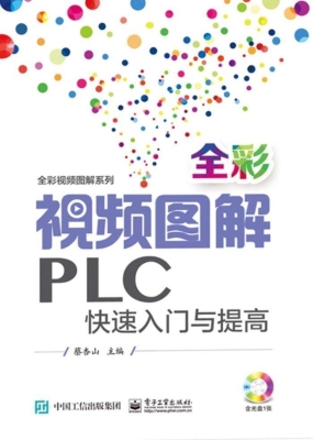 全彩视频图解PLC快速