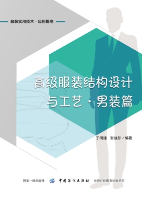高级服装结构设计与工