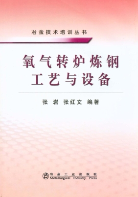 氧气转炉炼钢工艺与设