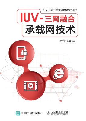 IUV-三网融合承载网技