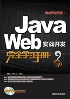 Java Web实战开发完全
