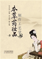 本草药妆品制作工艺学